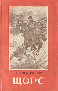 Щорс Серия: Историческое кино инфо 2402m.
