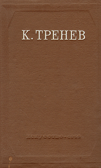 К Тренев Пьесы, статьи, речи Авторский сборник Антикварное издание Сохранность: Хорошая Издательство: Искусство, 1952 г Твердый переплет, 685 стр Тираж: 10000 экз Формат: 60x92/16 инфо 2423m.
