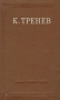 К Тренев Пьесы, статьи, речи Авторский сборник Антикварное издание Сохранность: Хорошая Издательство: Искусство, 1952 г Твердый переплет, 685 стр Тираж: 10000 экз Формат: 60x92/16 инфо 2423m.