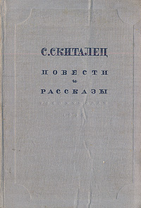 С Скиталец Повести и рассказы Авторский сборник Антикварное издание Сохранность: Хорошая Издательство: Художественная литература Москва, 1935 г Твердый переплет, 352 стр Тираж: 10000 экз Формат: 82x110/32 инфо 2446m.