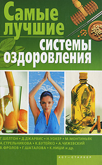 Самые лучшие системы оздоровления Издательства: АСТ, Сталкер, 2007 г Твердый переплет, 640 стр ISBN 978-5-17-046965-9, 978-966-09-0271-8 Тираж: 5000 экз Формат: 84x108/32 (~130х200 мм) инфо 2448m.