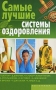 Самые лучшие системы оздоровления Издательства: АСТ, Сталкер, 2007 г Твердый переплет, 640 стр ISBN 978-5-17-046965-9, 978-966-09-0271-8 Тираж: 5000 экз Формат: 84x108/32 (~130х200 мм) инфо 2448m.