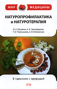 Натуропрофилактика и натуротерапия Серия: Мир медицины инфо 2460m.