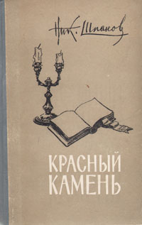 Красный камень Антикварное издание Сохранность: Хорошая Издательство: Советский писатель Москва, 1957 г Твердый переплет, 560 стр Тираж: 75000 экз Формат: 84x108/32 (~130х205 мм) инфо 2468m.
