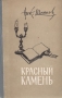 Красный камень Антикварное издание Сохранность: Хорошая Издательство: Советский писатель Москва, 1957 г Твердый переплет, 560 стр Тираж: 75000 экз Формат: 84x108/32 (~130х205 мм) инфо 2468m.