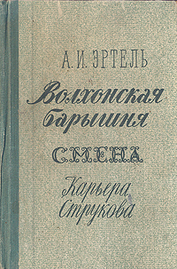 Волхонская барышня Смена Карьера Струкова Авторский сборник Антикварное издание Сохранность: Хорошая Издательство: Государственное издательство художественной литературы, 1959 г Твердый переплет, 824 стр инфо 2473m.