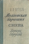 Волхонская барышня Смена Карьера Струкова Авторский сборник Антикварное издание Сохранность: Хорошая Издательство: Государственное издательство художественной литературы, 1959 г Твердый переплет, 824 стр инфо 2473m.