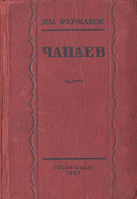 Чапаев Букинистическое издание Сохранность: Хорошая Издательство: Правда, 1983 г Мягкая обложка, 288 стр Тираж: 500000 экз Формат: 84x108/32 (~130х205 мм) Цветные иллюстрации инфо 2474m.
