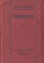Чапаев Букинистическое издание Сохранность: Хорошая Издательство: Правда, 1983 г Мягкая обложка, 288 стр Тираж: 500000 экз Формат: 84x108/32 (~130х205 мм) Цветные иллюстрации инфо 2474m.