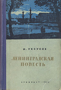 Ленинградская повесть Антикварное издание Сохранность: Хорошая Издательство: ЛЕНИЗДАТ, 1957 г Твердый переплет, 484 стр Тираж: 15000 экз Формат: 84x108/32 (~130х205 мм) инфо 2484m.