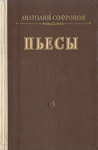 Анатолий Софронов Пьесы Авторский сборник Антикварное издание Сохранность: Хорошая Издательство: Советский писатель Москва, 1953 г Твердый переплет, 316 стр Тираж: 30000 экз Формат: 84x108/32 (~130х205 мм) инфо 2485m.