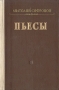 Анатолий Софронов Пьесы Авторский сборник Антикварное издание Сохранность: Хорошая Издательство: Советский писатель Москва, 1953 г Твердый переплет, 316 стр Тираж: 30000 экз Формат: 84x108/32 (~130х205 мм) инфо 2485m.