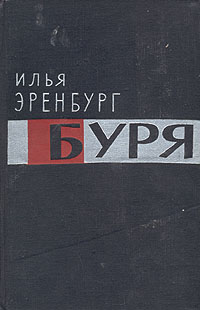 Буря Издательство: Директмедиа Паблишинг, 2006 г 142 стр инфо 2486m.