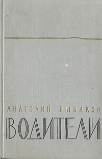 Водители Антикварное издание Сохранность: Хорошая Издательство: Советский писатель Москва, 1950 г Твердый переплет, 312 стр Тираж: 45000 экз Формат: 84x108/32 (~130х205 мм) инфо 2500m.