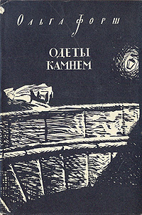 Одеты камнем Антикварное издание Сохранность: Хорошая Издательство: Молодая гвардия, 1957 г Суперобложка, 232 стр Тираж: 75000 экз Формат: 84x108/32 (~130х205 мм) Цветные иллюстрации инфо 2506m.