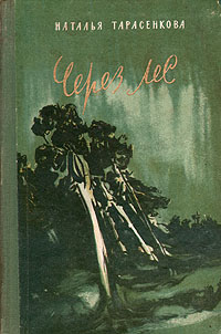 Через лес Антикварное издание Сохранность: Хорошая Издательство: Молодая гвардия, 1959 г Твердый переплет, 176 стр Тираж: 70000 экз Формат: 84x108/32 (~130х205 мм) инфо 2509m.