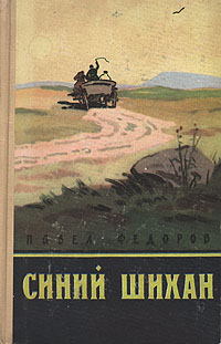 Синий Шихан Антикварное издание Сохранность: Хорошая Издательство: Молодая гвардия, 1958 г Твердый переплет, 480 стр Тираж: 150000 экз Формат: 84x108/32 (~130х205 мм) инфо 2512m.