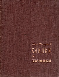 Клинки и тачанки Антикварное издание Сохранность: Хорошая Издательство: Издательство писателей в Ленинграде, 1932 г Твердый переплет, 200 стр Тираж: 10300 экз инфо 2515m.