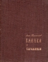 Клинки и тачанки Антикварное издание Сохранность: Хорошая Издательство: Издательство писателей в Ленинграде, 1932 г Твердый переплет, 200 стр Тираж: 10300 экз инфо 2515m.