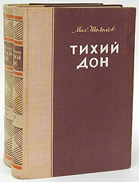 Тихий Дон В двух томах Антикварное издание Сохранность: Хорошая Издательство: Государственное издательство художественной литературы, 1948 г Твердый переплет, 1494 стр инфо 2516m.