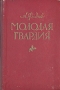 Молодая гвардия Букинистическое издание Сохранность: Хорошая Издательство: Эльбрус, 1985 г Твердый переплет, 480 стр Тираж: 80000 экз Формат: 60x90/16 (~145х217 мм) инфо 2522m.