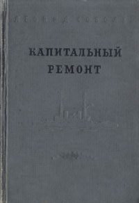 Капитальный ремонт Букинистическое издание Сохранность: Хорошая Издательство: Советская Россия, 1977 г Твердый переплет, 416 стр Тираж: 100000 экз Формат: 84x108/32 (~130х205 мм) инфо 2526m.