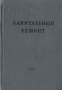 Капитальный ремонт Букинистическое издание Сохранность: Хорошая Издательство: Советская Россия, 1977 г Твердый переплет, 416 стр Тираж: 100000 экз Формат: 84x108/32 (~130х205 мм) инфо 2526m.