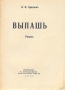 Выпаш Антикварное издание Сохранность: Хорошая Издательство: Издательство Е Сияльской, 1931 г Мягкая обложка, 576 стр инфо 2539m.