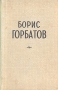 Борис Горбатов Избранные повести и рассказы Авторский сборник Антикварное издание Сохранность: Хорошая Издательства: Государственное издательство художественной литературы, ОГИЗ, 1948 г Твердый инфо 2544m.