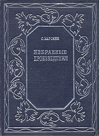 С Каронин (Н Е Петропавловский) Избранные произведения Авторский сборник Антикварное издание Сохранность: Хорошая Издательство: Саратовское краевое издательство, 1936 г Твердый переплет, 492 стр Тираж: 10000 экз инфо 2545m.
