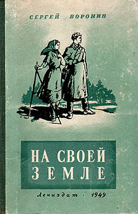 На своей земле Антикварное издание Сохранность: Хорошая Издательство: ЛЕНИЗДАТ, 1949 г Твердый переплет, 274 стр Тираж: 30000 экз Формат: 82x110/32 инфо 2554m.