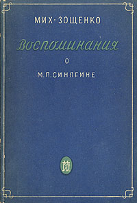 Воспоминания о М П Синягине Антикварное издание Сохранность: Хорошая Издательство: Издательство писателей в Ленинграде, 1931 г Мягкая обложка, 80 стр Тираж: 20300 экз инфо 2558m.