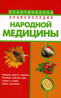 Практическая энциклопедия народной медицины Издательства: АСТ, Сова, 2006 г Мягкая обложка, 640 стр ISBN 5-17-037153-5 Тираж: 5000 экз Формат: 84x108/32 (~130х205 мм) инфо 2567m.
