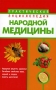Практическая энциклопедия народной медицины Издательства: АСТ, Сова, 2006 г Мягкая обложка, 640 стр ISBN 5-17-037153-5 Тираж: 5000 экз Формат: 84x108/32 (~130х205 мм) инфо 2567m.