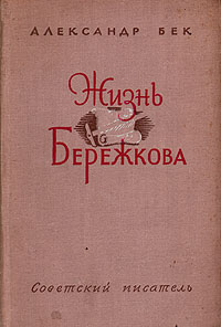 Жизнь Бережкова Антикварное издание Сохранность: Хорошая Издательство: Советский писатель Москва, 1958 г Твердый переплет, 536 стр Тираж: 75000 экз Формат: 84x108/32 (~130х205 мм) инфо 2588m.