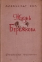 Жизнь Бережкова Антикварное издание Сохранность: Хорошая Издательство: Советский писатель Москва, 1958 г Твердый переплет, 536 стр Тираж: 75000 экз Формат: 84x108/32 (~130х205 мм) инфо 2588m.