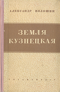 Земля Кузнецкая Антикварное издание Сохранность: Хорошая Издательство: Государственное издательство художественной литературы, 1950 г Твердый переплет, 308 стр Тираж: 150000 экз Формат: 84x108/32 (~130х205 мм) инфо 2597m.