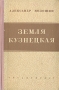 Земля Кузнецкая Антикварное издание Сохранность: Хорошая Издательство: Государственное издательство художественной литературы, 1950 г Твердый переплет, 308 стр Тираж: 150000 экз Формат: 84x108/32 (~130х205 мм) инфо 2597m.