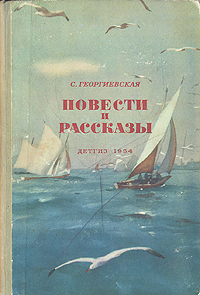 С Георгиевская Повести и рассказы Авторский сборник Антикварное издание Сохранность: Хорошая Издательство: Издательство Детской литературы, 1954 г Твердый переплет, 240 стр Тираж: 100000 экз Формат: 60x92/16 инфо 2616m.