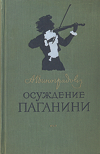 Осуждение Паганини Антикварное издание Сохранность: Хорошая Издательство: Белгородское книжное издательство, 1960 г Твердый переплет, 344 стр Тираж: 150000 экз Формат: 84x108/32 (~130х205 мм) инфо 2618m.