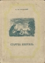Старуха Изергиль 2003 г ISBN 5-17-003890-9, 5-8195-0329-5 инфо 2620m.