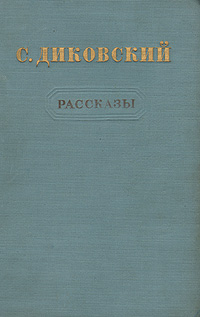 С Диковский Рассказы Авторский сборник Антикварное издание Сохранность: Хорошая Издательство: Молодая гвардия, 1951 г Твердый переплет, 272 стр Тираж: 75000 экз Формат: 84x108/32 (~130х205 мм) инфо 2638m.