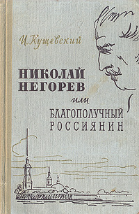 Николай Негорев, или Благополучный россиянин Серия: Библиотека сибирского романа инфо 2641m.