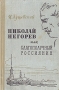 Николай Негорев, или Благополучный россиянин Серия: Библиотека сибирского романа инфо 2641m.