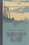 Электрический остров Антикварное издание Сохранность: Хорошая Издательство: Советский писатель Москва, 1957 г Твердый переплет, 392 стр Тираж: 30000 экз Формат: 84x108/32 (~130х205 мм) инфо 2647m.