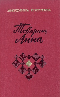 Товарищ Анна Антикварное издание Сохранность: Хорошая Издательство: Государственное издательство художественной литературы, 1956 г Твердый переплет, 400 стр Тираж: 150000 экз Формат: 84x108/32 (~130х205 мм) инфо 2650m.
