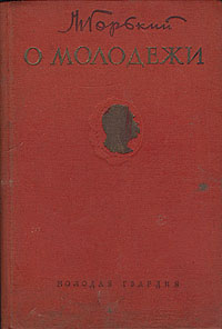 О молодежи Антикварное издание Сохранность: Хорошая Издательство: Молодая гвардия, 1949 г Твердый переплет, 248 стр Тираж: 30000 экз Формат: 84x108/32 (~130х205 мм) инфо 2653m.