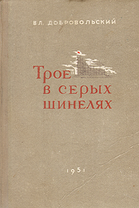 Трое в серых шинелях Антикварное издание Сохранность: Хорошая Издательство: Иркутское областное государственное издательство, 1951 г Твердый переплет, 208 стр Тираж: 75000 экз Формат: 60x84/16 (~143х205 мм) инфо 2660m.