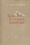 Трое в серых шинелях Антикварное издание Сохранность: Хорошая Издательство: Иркутское областное государственное издательство, 1951 г Твердый переплет, 208 стр Тираж: 75000 экз Формат: 60x84/16 (~143х205 мм) инфо 2660m.