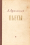 А Афиногенов Пьесы Авторский сборник Антикварное издание Сохранность: Хорошая Издательство: Советский писатель Москва, 1956 г Твердый переплет, 388 стр Тираж: 15000 экз Формат: 84x108/32 (~130х205 мм) инфо 2664m.